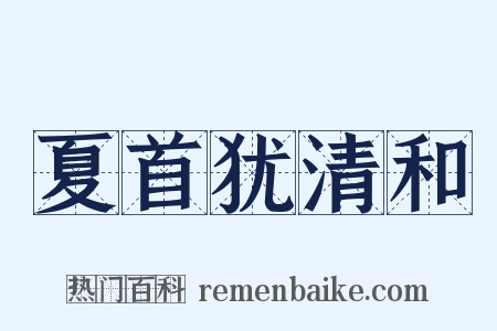夏首犹清和是什么意思的图片